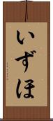 いずほ Scroll
