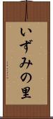 いずみの里 Scroll