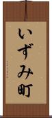 いずみ町 Scroll