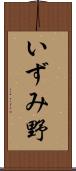 いずみ野 Scroll