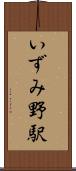 いずみ野駅 Scroll