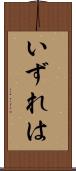 いずれは Scroll