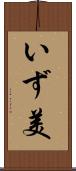 いず美 Scroll
