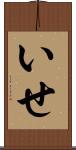 いせ Scroll