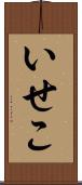 いせこ Scroll