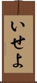 いせよ Scroll
