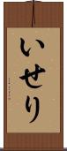 いせり Scroll