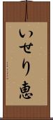 いせり恵 Scroll