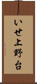 いせ上野台 Scroll