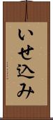 いせ込み Scroll