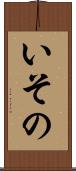 いその Scroll