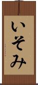 いそみ Scroll