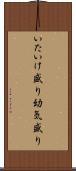 いたいけ盛り Scroll