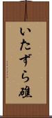 いたずら礁 Scroll