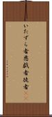いたずら者 Scroll