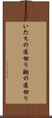 いたちの道切り Scroll