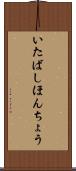 いたばしほんちょう Scroll