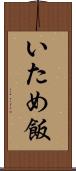 いため飯 Scroll