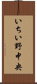 いちい野中央 Scroll
