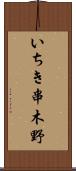 いちき串木野 Scroll