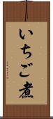 いちご煮 Scroll