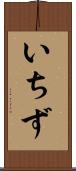 いちず Scroll