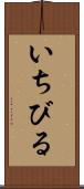 いちびる Scroll