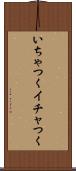 いちゃつく Scroll