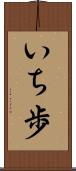 いち歩 Scroll