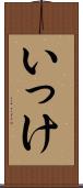 いっけ Scroll