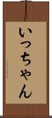 いっちゃん Scroll