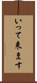 いって来ます Scroll
