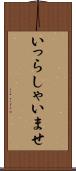 いっらしゃいませ Scroll