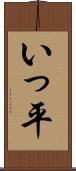 いっ平 Scroll