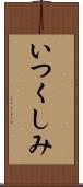 いつくしみ Scroll
