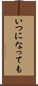 いつになっても Scroll