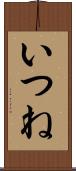 いつね Scroll