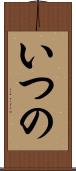 いつの Scroll