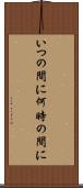 いつの間に Scroll