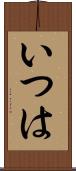 いつは Scroll
