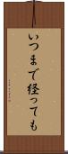 いつまで経っても Scroll