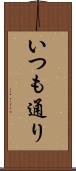 いつも通り Scroll