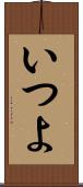 いつよ Scroll