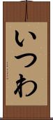 いつわ Scroll