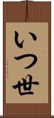 いつ世 Scroll