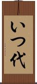 いつ代 Scroll