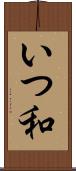 いつ和 Scroll