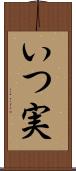 いつ実 Scroll