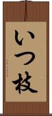 いつ枝 Scroll