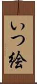 いつ絵 Scroll